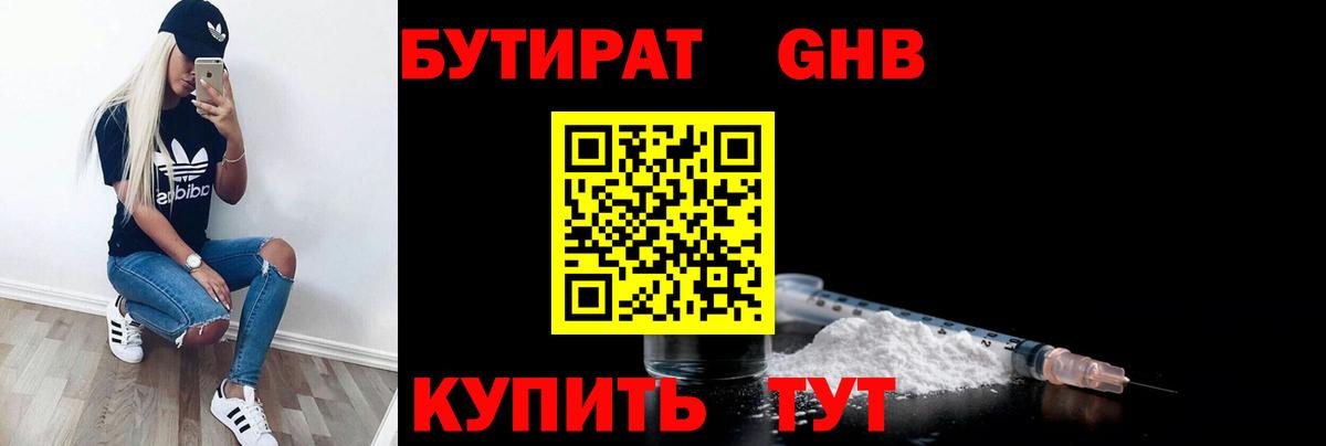 Бутират BDO  БУТИРАТ  Ахтубинск  Вход с VPN 